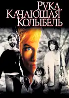 Рука, качающая колыбель смотреть онлайн (1992)